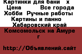 Картинки для бани 17х27 › Цена ­ 350 - Все города Хобби. Ручные работы » Картины и панно   . Хабаровский край,Комсомольск-на-Амуре г.